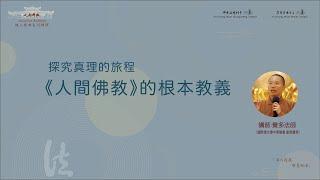 【人間佛教線上經典系列課程 — 探究真理的旅程】覺多法師 (一)