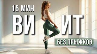 15 Мин Быстрая и Мощная тренировка ВИИТ - без инвентаря