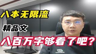 八本无限流精品文，八百万字够看了吧