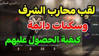 كيفية الحصول علي لقب محارب الشرف وسكنات دائمة ببجي موبايل pubg mobile