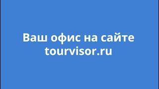 Ваш офис на сайте tourvisor.ru