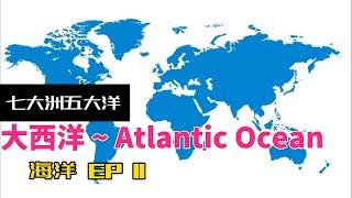 七大洲五大洋 - 大西洋 ~ Atlantic Ocean