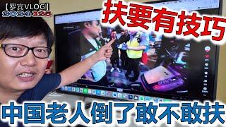 中国老人倒了你敢不敢扶？这个真实的例子教育我们不能扶【罗宾VLOG】