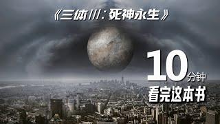 10分钟读名著：三体3，终极宇宙之战，降维打击的故事。刘慈欣科幻小说解读