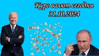 Курс валют 31.10.2024. (Доллар рубль гривен тенге сомон) 