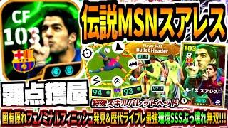 【覇点獲屋!!!】伝説MSN初登場スアレス使用！固有隠れフェノミナルフィニッシュ弾&歴代ライブレ最強14-15再現ぶっ壊れ無双！【eFootball2025アプリ】