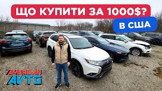 Що купити за 1000$ в США? Авто на аукціонах Америки по НИЗЬКІЙ ЦІНІ. Купити авто из США в Україну