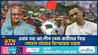 আবারও আ.লীগকে নিয়ে সোহেল তাজের বিস্ফোরক মন্তব্য | Sohel Taj | Awamileague | BD Politics | ATN News