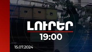 Լուրեր 19:00 | Ահաբեկչության պլանավորման գործը դատարան կգնա. խումբը նպատակ է ունեցել շենքեր զավթել