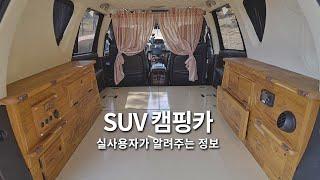 실사용자가 알려주는 "SUV 캠핑카 개조" / 구형 렉스턴 캠핑카 구조변경, 장점 단점