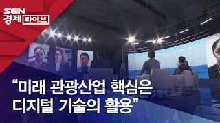 “미래 관광산업 핵심은 디지털 기술의 활용”