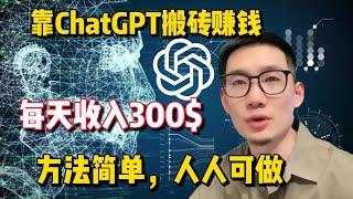 利用AI靠Chat GPT赚钱，一天收入835，在家就能躺赚不香吗【副业推荐官】