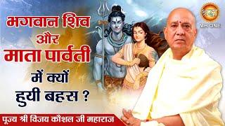 क्या हुआ जब भगवान  शिव और पार्वती में हुयी बहस ? PP. Shri Vijay Kaushal Ji Maharaj