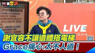 勞動部調查報告「謝宜容未直接霸凌」李正皓怒：看到快吐了！Grace也轟「目的良善」太荒謬 痛心職員輕生後「只能搭貨梯」她說會有晦氣太不人道！｜三立新聞網 SETN.com