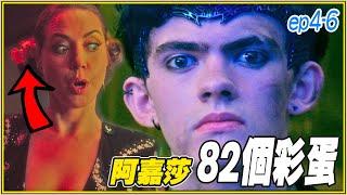 超重要劇情被刪除！《阿嘉莎：無所不在》4-6集彩蛋/劇情/幕後小故事｜叭啦分析