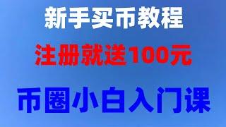 #如何买以太坊。#在中国怎么买比特币，#数字货币交易所推荐 #比特币购买平台。虚拟币交易，以太坊是什么？以太坊怎么买？在中国通过微信支付宝使用人民币购买虚拟货币