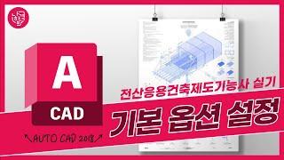 #나합격 전산응용건축제도기능사 실기 ㅣ AUTO CAD 버전 별 기본 옵션 설정