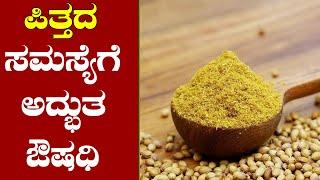 How to Balance Pitta Dosha in your Body in Kannada | Reduce Pitta | Coriander seeds benefits