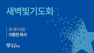 2025. 1. 14  / 새벽빛기도회 / 이종찬 목사 / 세상의빛동광교회 온라인예배