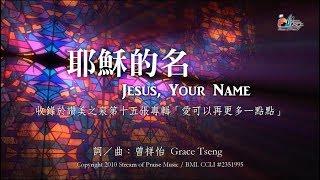 【耶穌的名 Jesus, Your Name】官方歌詞版MV (Official Lyrics MV) - 讚美之泉敬拜讚美 (15)