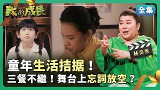 林美秀 北漂繁華台北！父母為錢奔波！立志賺大錢改善生活？【我的成長】 2024.11.16