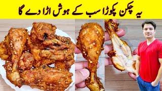 Chicken Pakora Recipe By ijaz Ansari | Fried Chicken Recipe | Chicken Snacks Recipe |