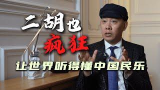 【专访｜果敢】二胡也疯狂：让世界听得懂中国民乐