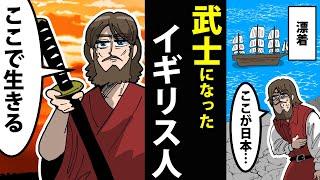 【漫画】三浦按針（ウィリアム・アダムス）の生涯～徳川家康に仕えて武士となる～【日本史マンガ動画】