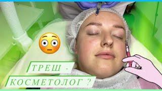 ХВАТИТ С МЕНЯ ТРЕША/ Пошла к косметологу /Треш-Салон?/Alena Mi