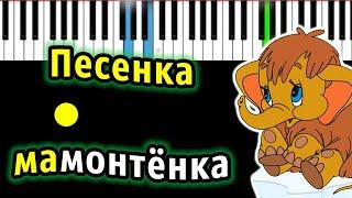 Песенка мамонтёнка из м/ф "Мама для мамонтёнка" | Piano_Tutorial | Разбор | КАРАОКЕ | НОТЫ + MIDI