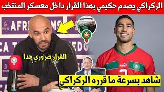 غير متوقع وليد الركراكي يفاجئ اشرف حكيمي بهذا القرار داخل معسكر المنتخب المغربي قبل المباريات