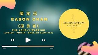 《孤勇者》英雄联盟：两城之战 - 陳奕迅 Eason Chan lyrics - pinyin - english subtitle