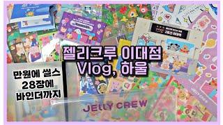 젤리크루 이대점 Vlog, 하울 | 랜덤팩 가성비하울 | 젤리크루 바인더, 오픈이벤트, 행사, 사은품 스티커 | 로드샵 오프라인 소품샵 팝업스토어 | 히히클럽, 영이의숲 등