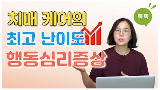 치매 케어의 최고 난이도 행동심리증상