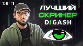 Лучший скринер для Трейдинга. Скринер которым пользуюсь. Digash Скальпинг. Отбор монет.