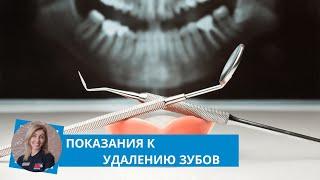 Показания к удалению зубов