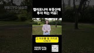 왜 부자들은 캘리포니아에 몰릴까? 진짜 이유 공개!#미국부동산 #캘리포니아부동산 #미국부동산투자_남승현