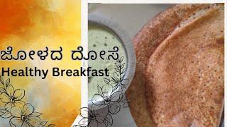 #healthy #cooking # ಜೋಳದ ದೋಸೆ Jowar dosa without rice calories