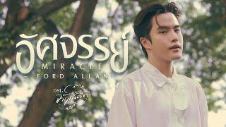อัศจรรย์ (Miracle) Ost.จาฤกรติชา Memoir Of Rati - Ford Allan