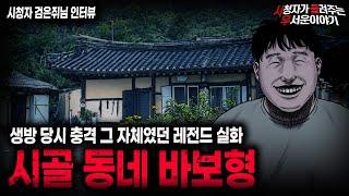 【무서운이야기 실화】 우리 시골 동네 바보형이 무서웠던 레전드 실화ㅣ검은쥐님 사연ㅣ돌비공포라디오ㅣ괴담ㅣ미스테리 인터뷰ㅣ시청자 사연ㅣ공포툰ㅣ오싹툰ㅣ공포썰