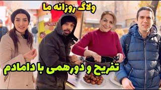 برنامه بچه ها کامل عوض شد ، تفریح و دورهمی با دامادم  / روزمرگی های من