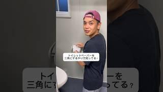 トイレットペーパーを三角にするやり方