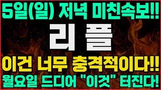 [리플 코인 전망]-(일) D-1, 저녁속보!! 이건 너무 충격적이네요! 월요일 드디어 "이것" 터진다!