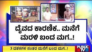 ಗುರುತೇ ಸಿಗದ ಮಗನನ್ನು ಅಪ್ಪ ಗುರುತಿಸಿದ್ದೇ ರೋಚಕ..! | Daiva Karnika | Udupi | Public TV