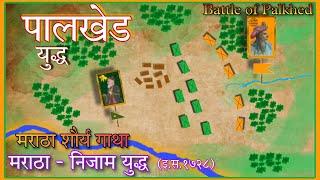 Palkhed War | पालखेड युद्ध ️ | Maratha-Mughal Battle 1728 | Battle of Palkhed