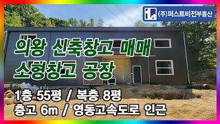 [No.4907] 의왕창고 대지 100평 연면적 69평 신축창고 매매 넓은 진입로 복층사무실 제1종근린생활시설 군포공장