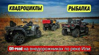 Активный отдых на #Или #квадроциклы #рыбалка