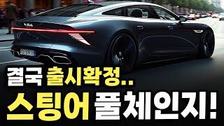 "이 순간만 기다렸다!" 드디어 출시 확정된 스팅어 풀체인지 GT1의 모든 것