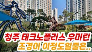 청주 테크노폴리스 우미린 지금이 매수 최적기 청주아파트