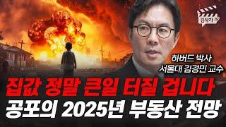 집값 정말 큰일 터질 겁니다, 공포의 2025년 부동산 전망 (서울대 김경민 교수)